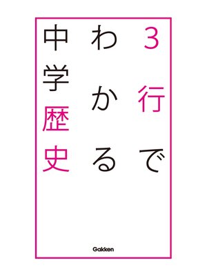 cover image of ３行でわかる中学歴史